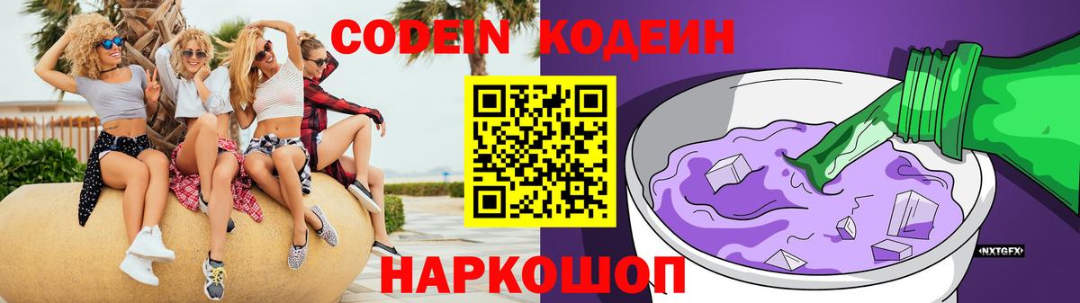 Кодеин напиток Lean (лин)  Вход с VPN  Новозыбков 